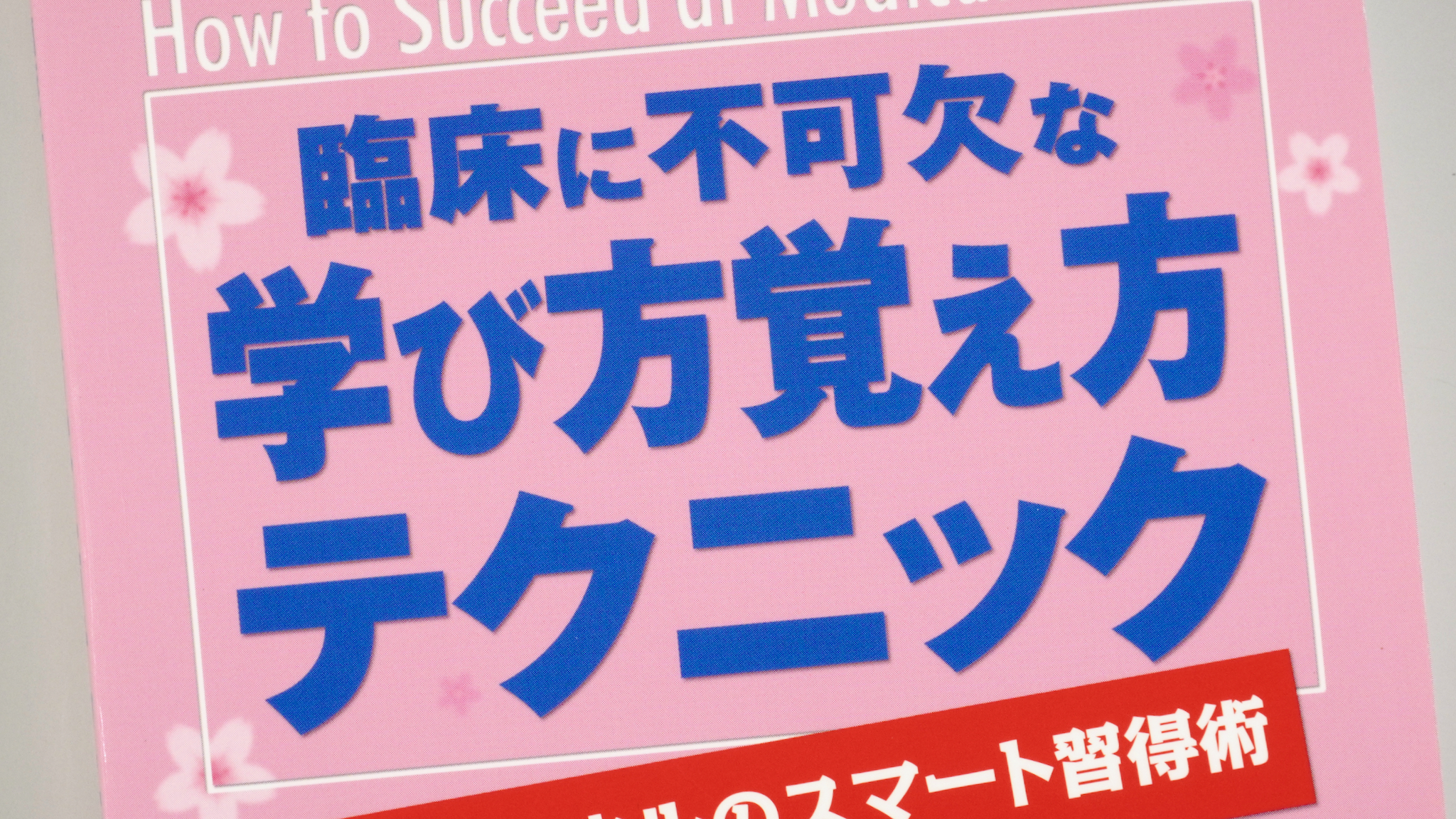 臨床に不可欠な学び方覚え方テクニック