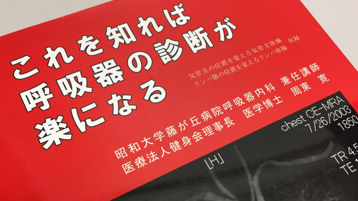 これを知れば呼吸器の診断が楽になる
