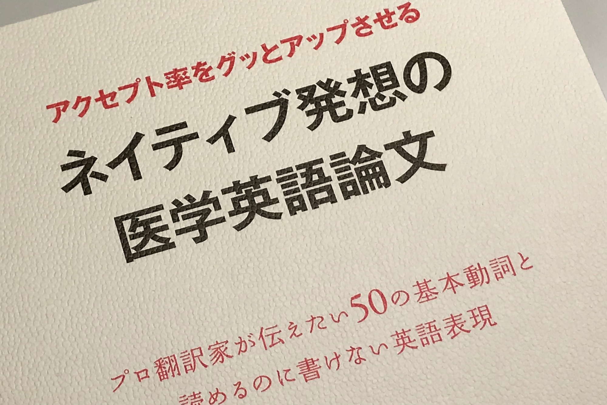 ネイティブ発想の医学英語論文 Anatomy