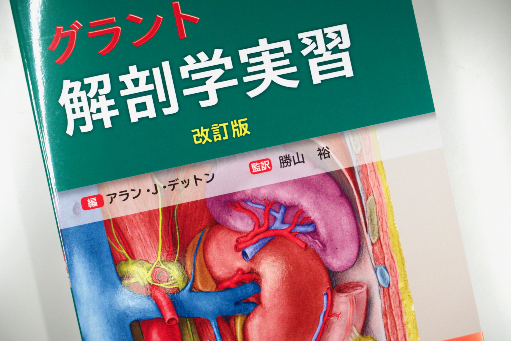 グラント解剖学実習 改訂版 Anatomy