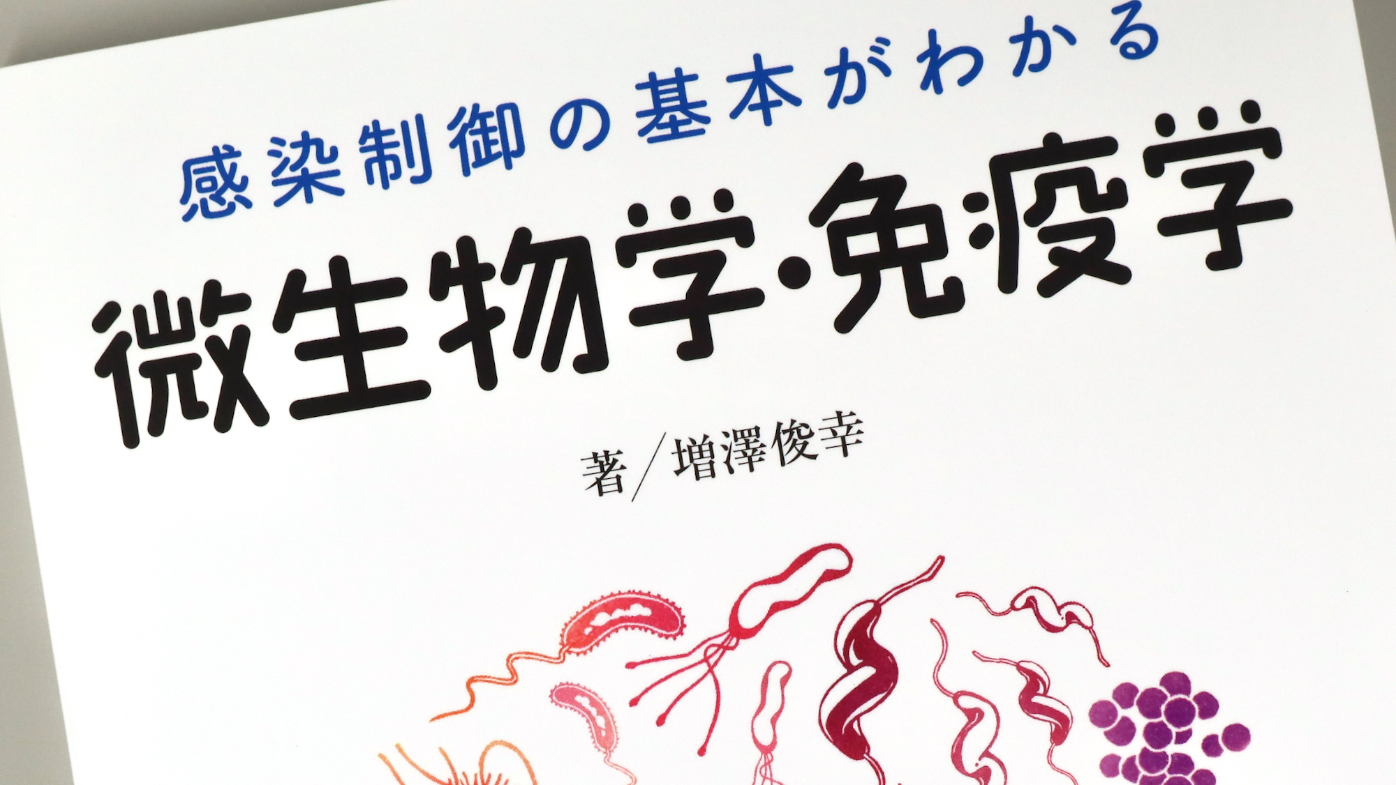 感染制御の基本が分かる微生物学・免疫学