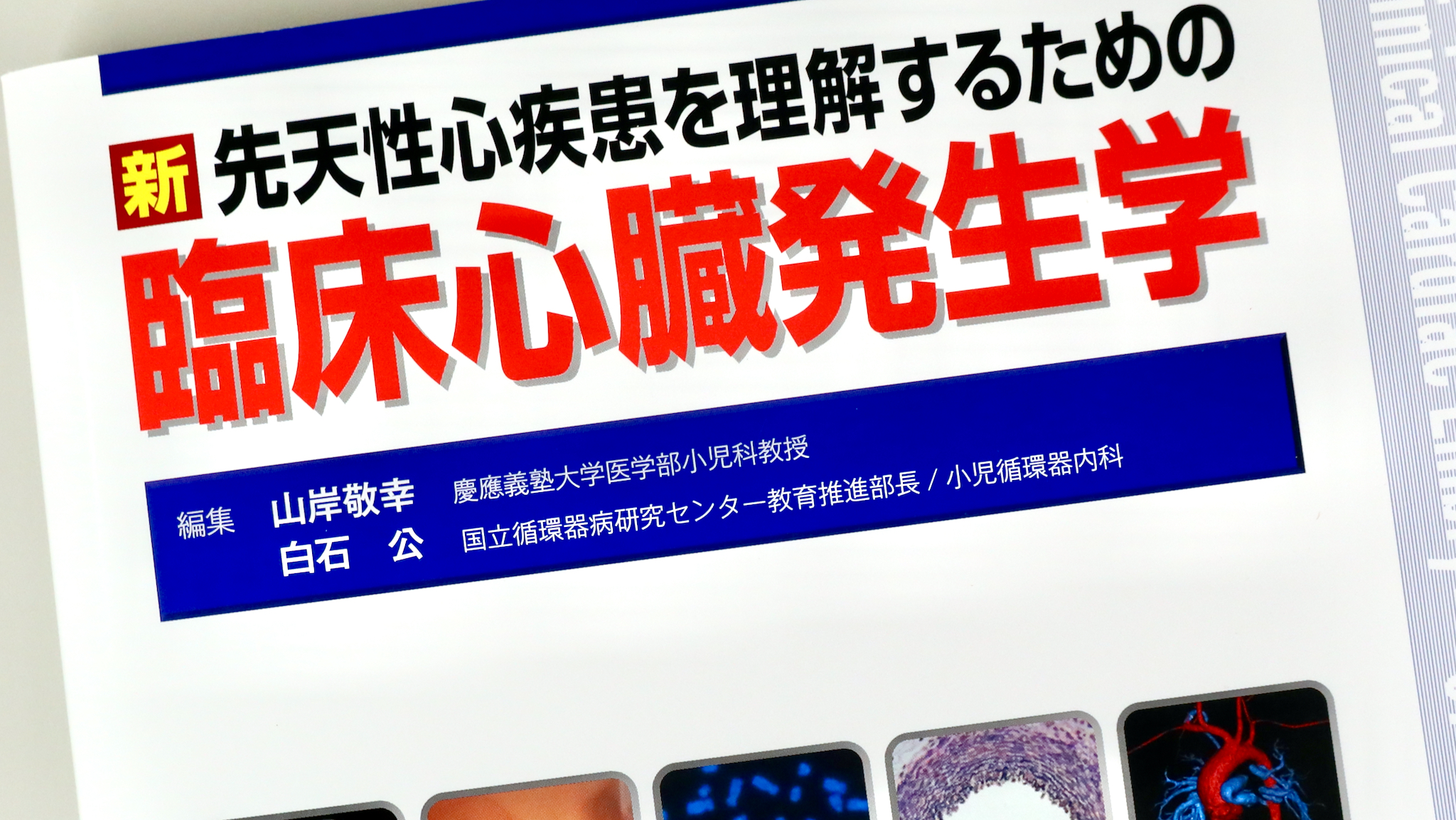 新 先天性心疾患を理解するための臨床心臓発生学 Anatomy