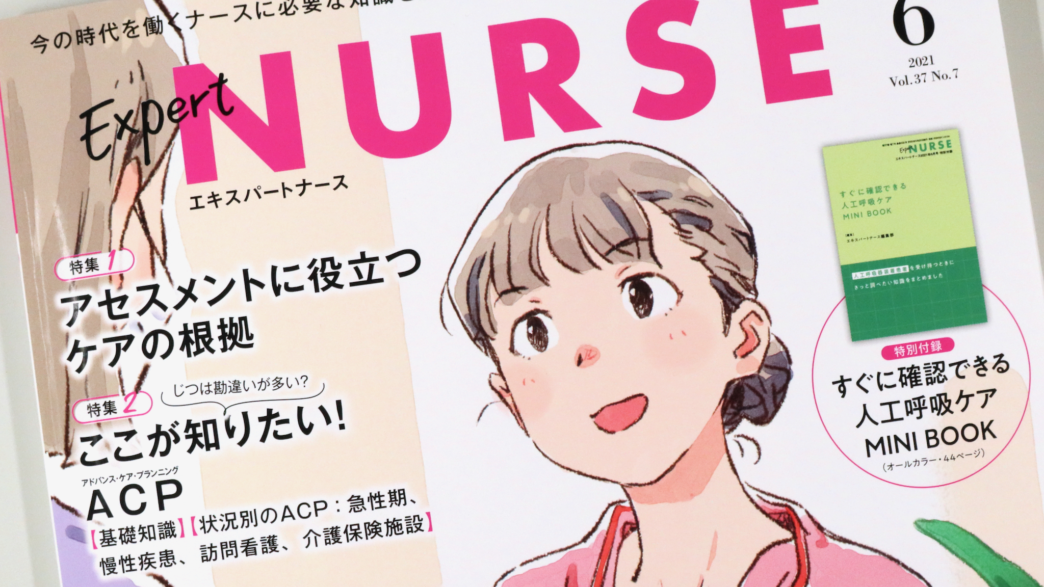 エキスパートナース 21年6月号 シン ねじ子のヒミツ手技 Anatomy