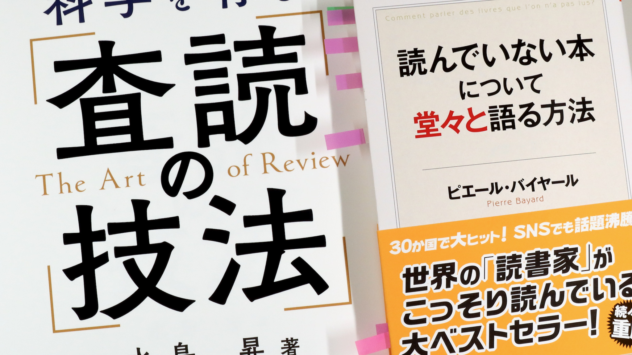 読んでいない本について堂々と語る方法 科学を育む 査読の技法 Anatomy