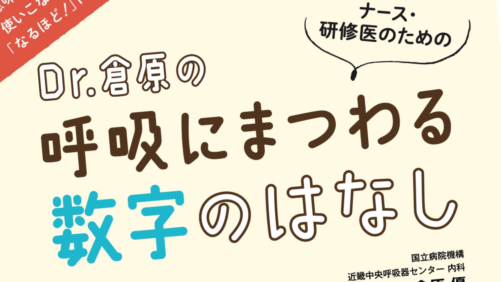 Dr. 倉原の呼吸にまつわる数字のはなし