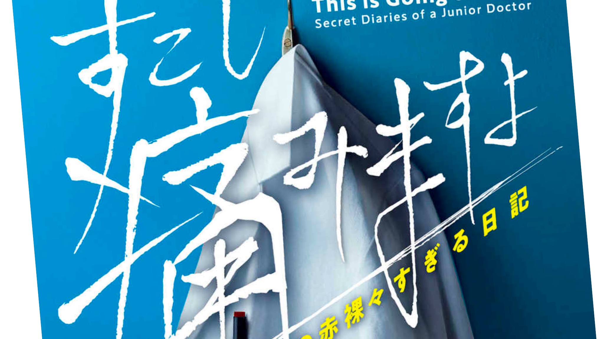すこし痛みますよ〜ジュニアドクターの赤裸々すぎる日記