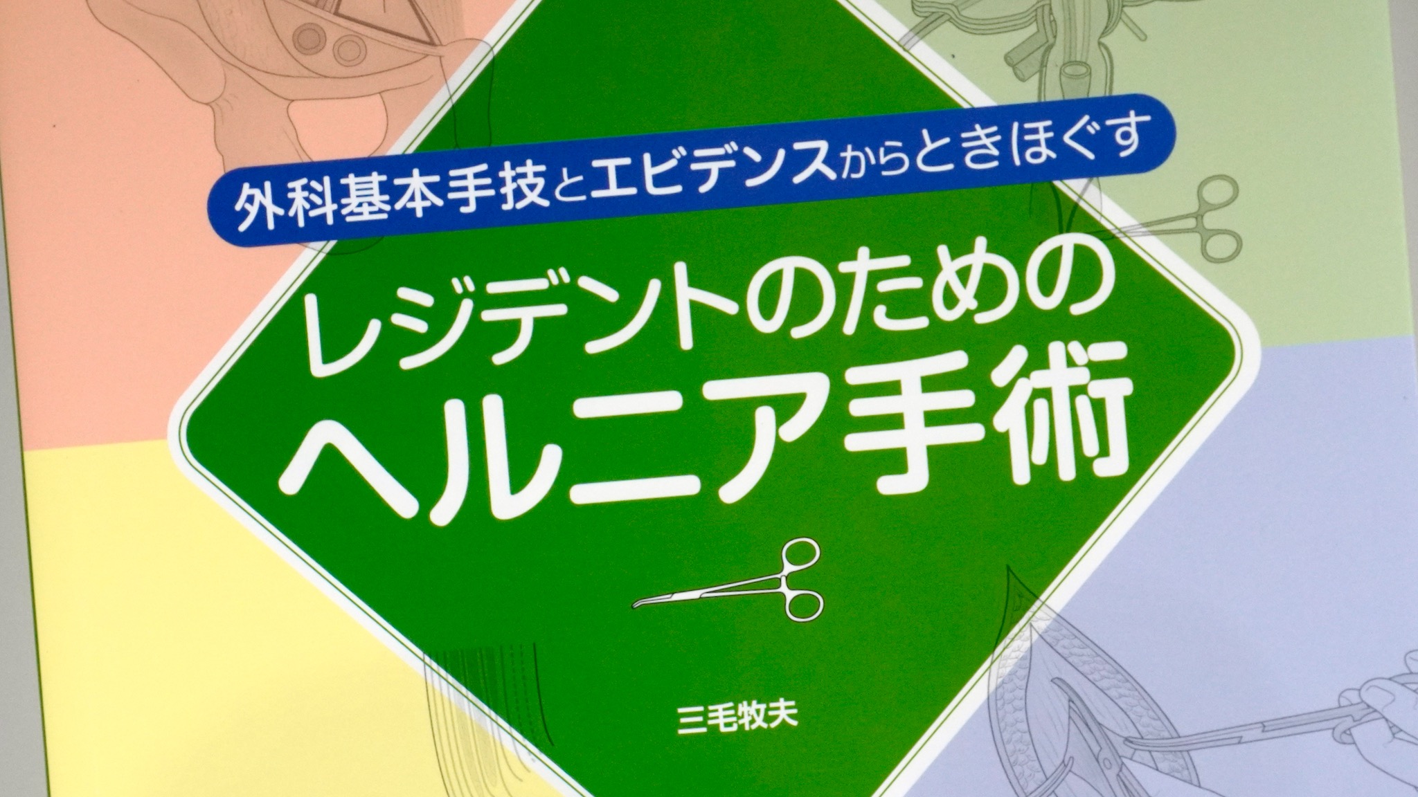 レジデントのためのヘルニア手術