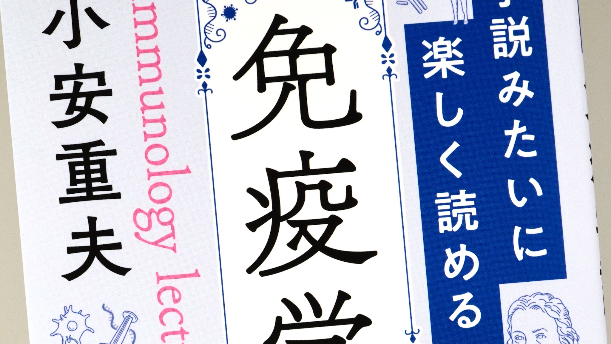 小説みたいに楽しく読める免疫学講義