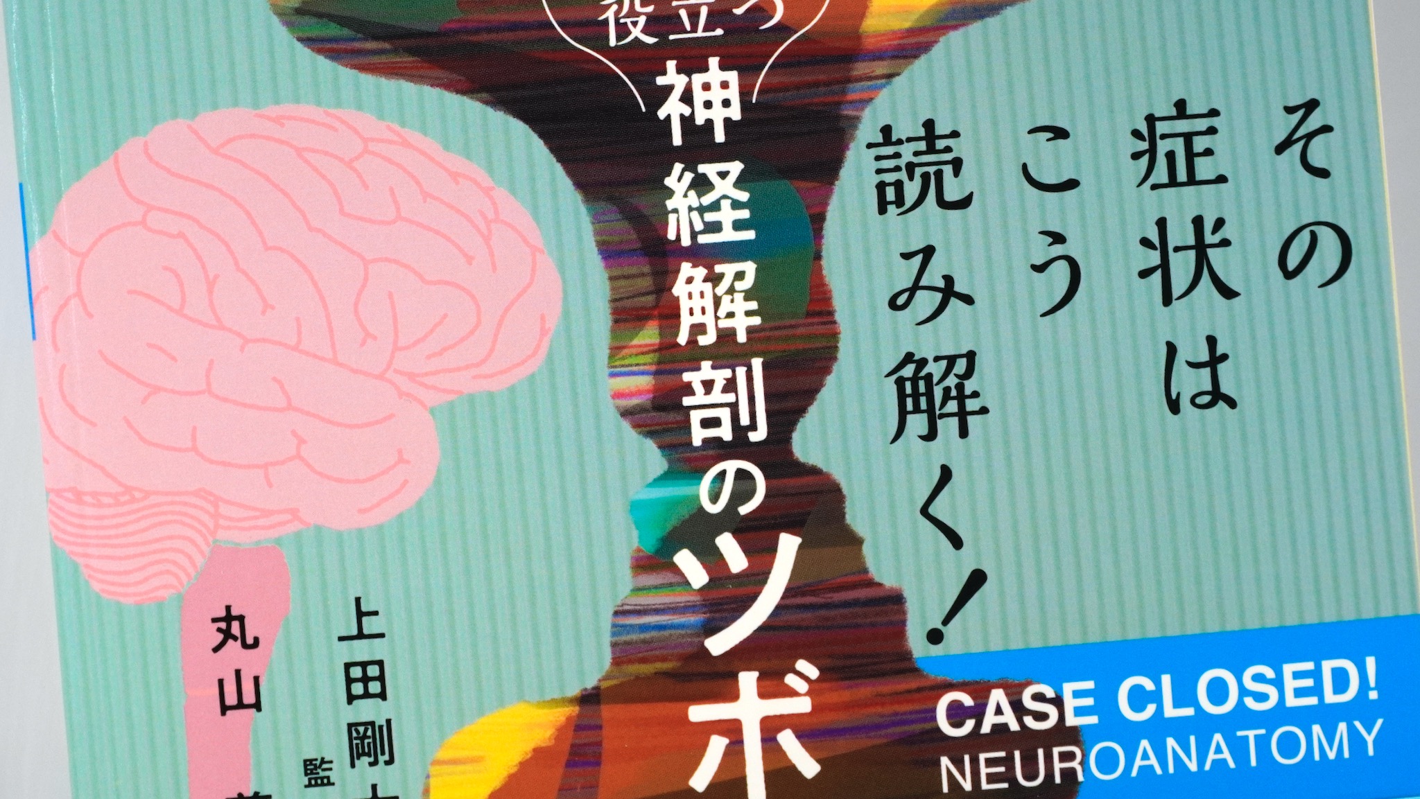 その症状はこう読み解く！ 臨床に役立つ神経解剖のツボ