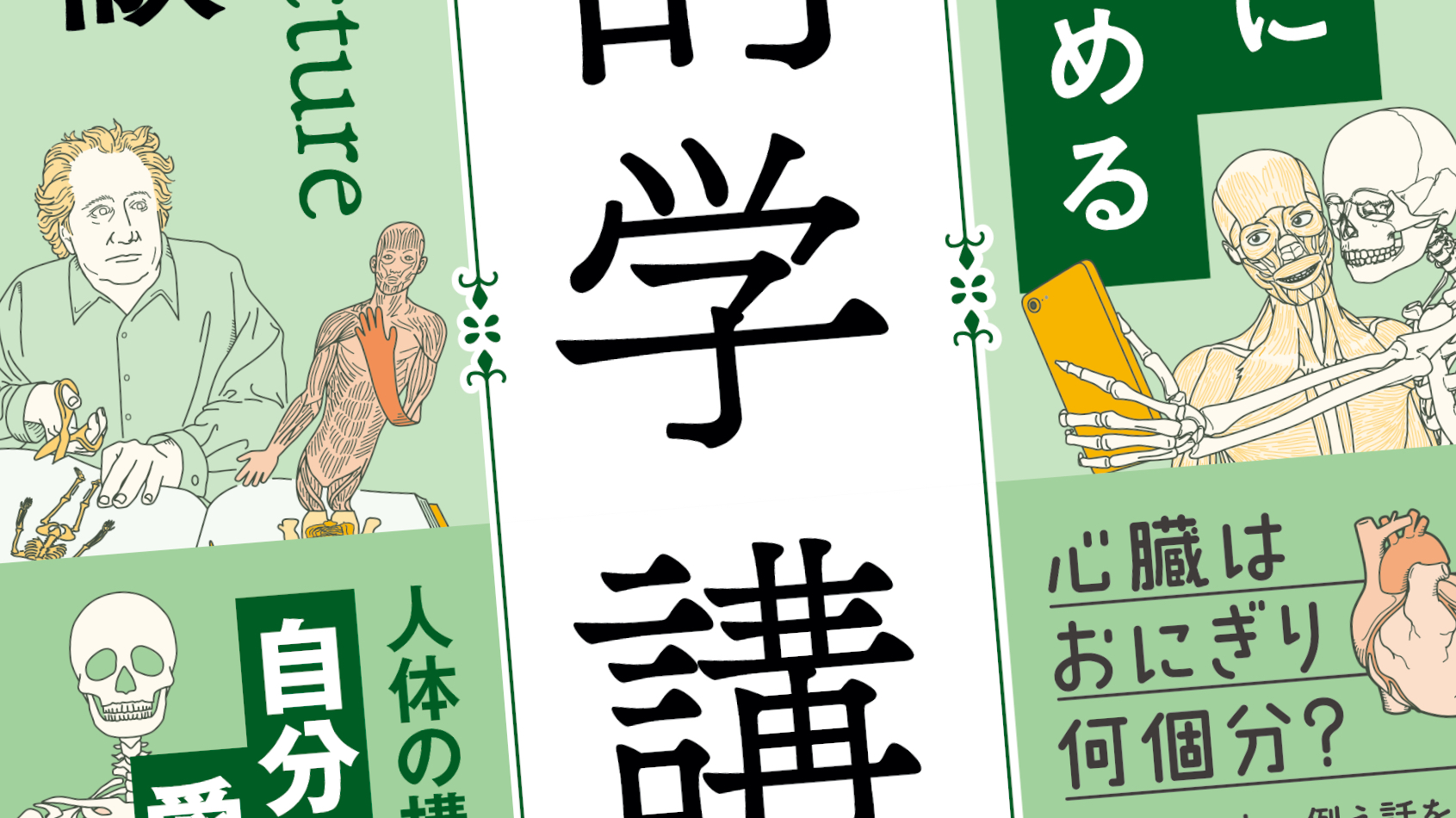 小説みたいに楽しく読める解剖学講義