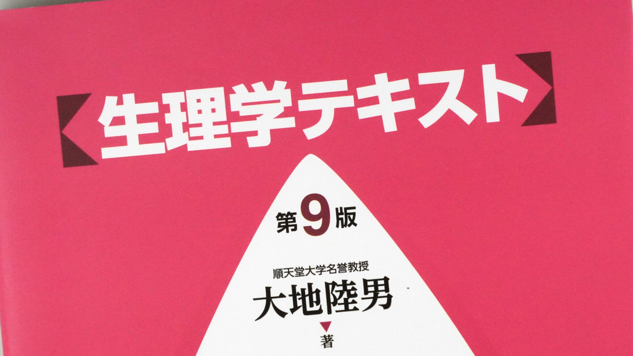 生理学テキスト 第9版 / Anatomy 今日も明日も/生理学テキスト 第9版