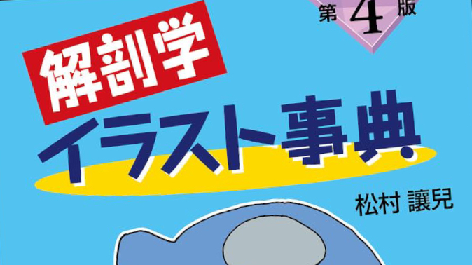 解剖学イラスト事典 第4版