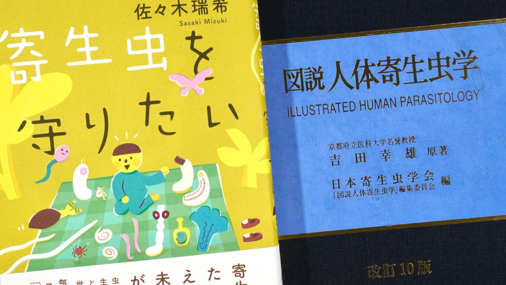 寄生虫を守りたい ／ 図説人体寄生虫学 第10版 / Anatomy 今日も明日も