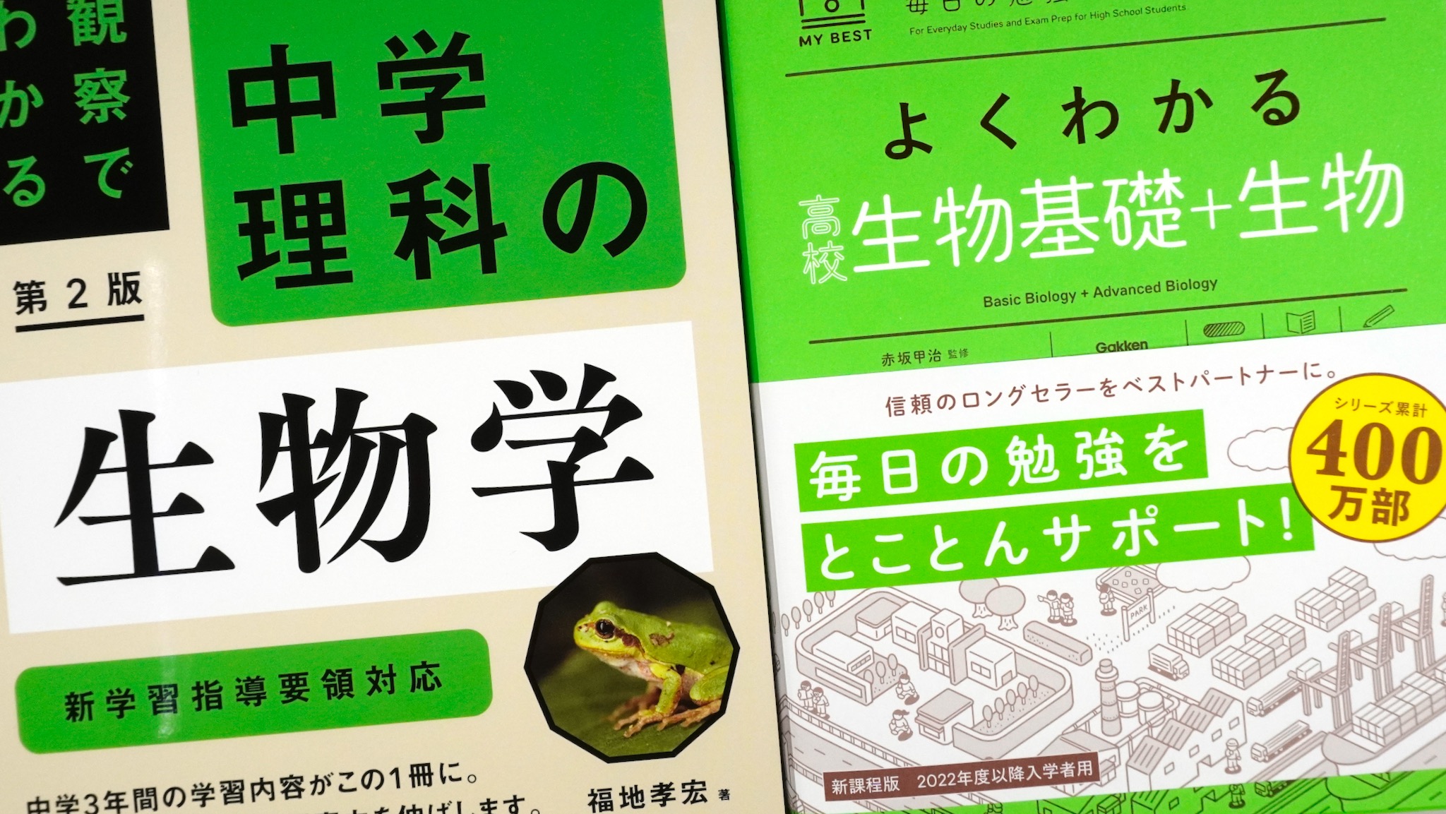 中学理科の生物学／よくわかる高校生物基礎+生物