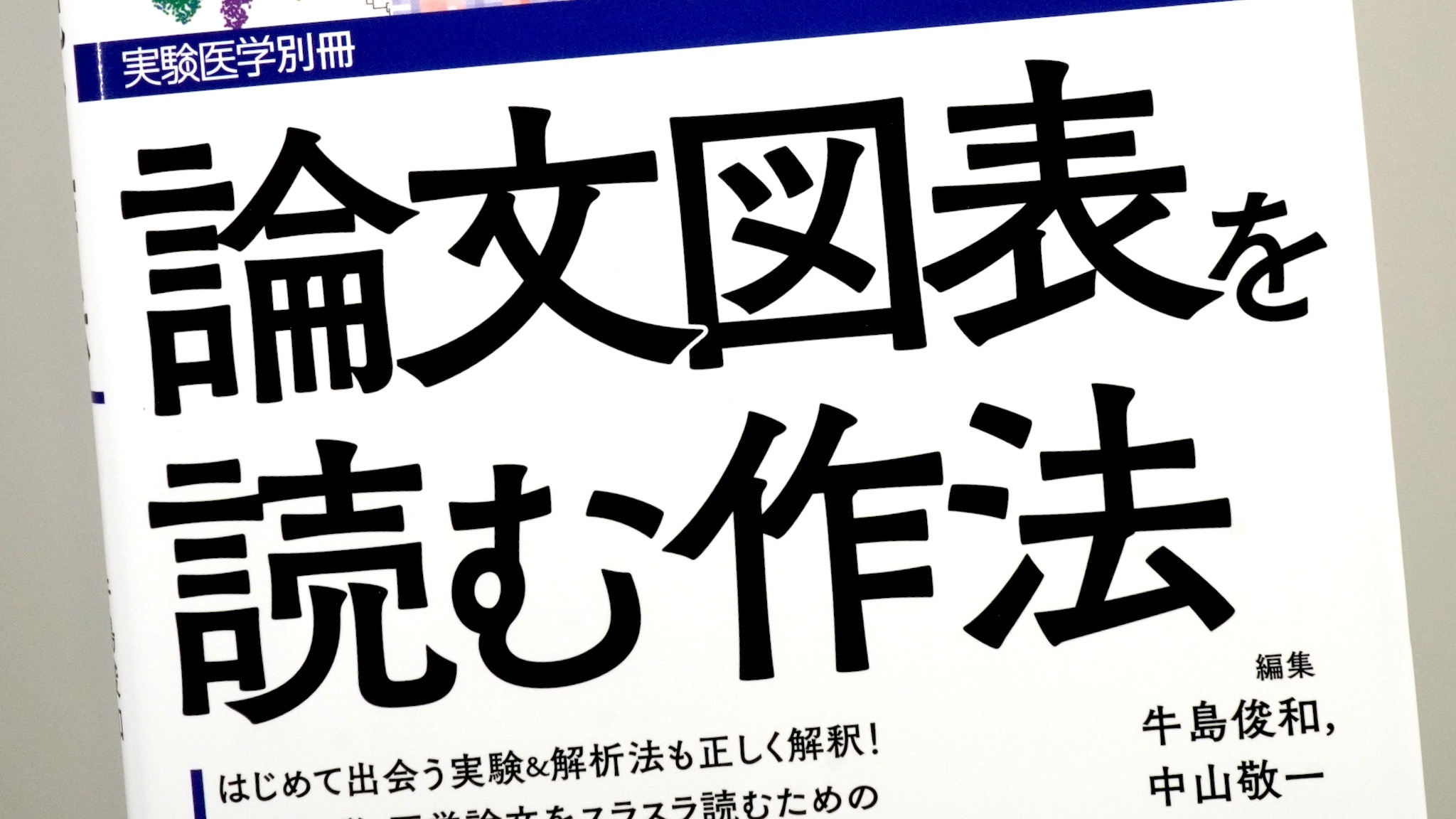 論文図表を読む作法
