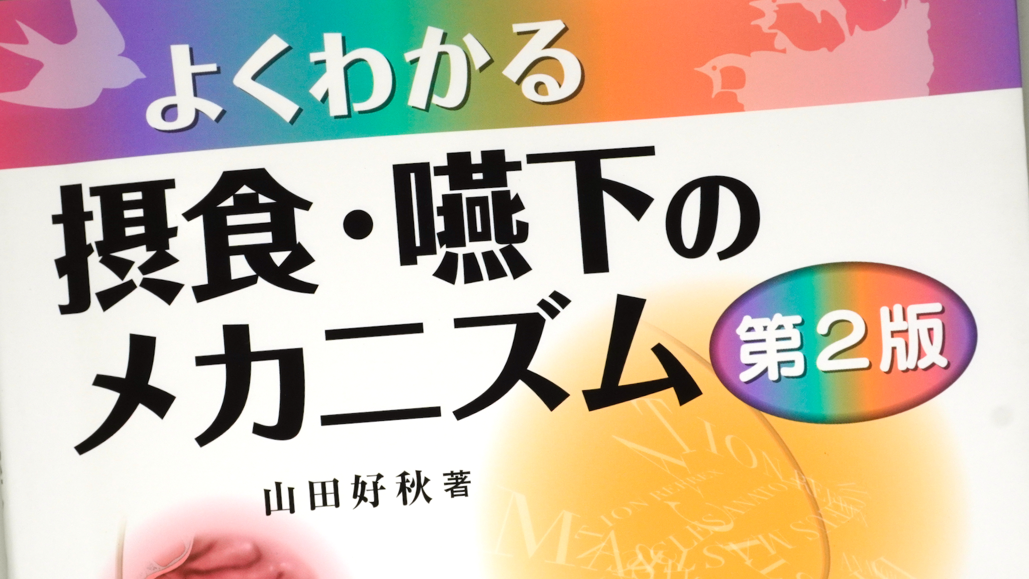 よくわかる摂食・嚥下のメカニズム第2版 / Anatomy 今日も明日も/よく