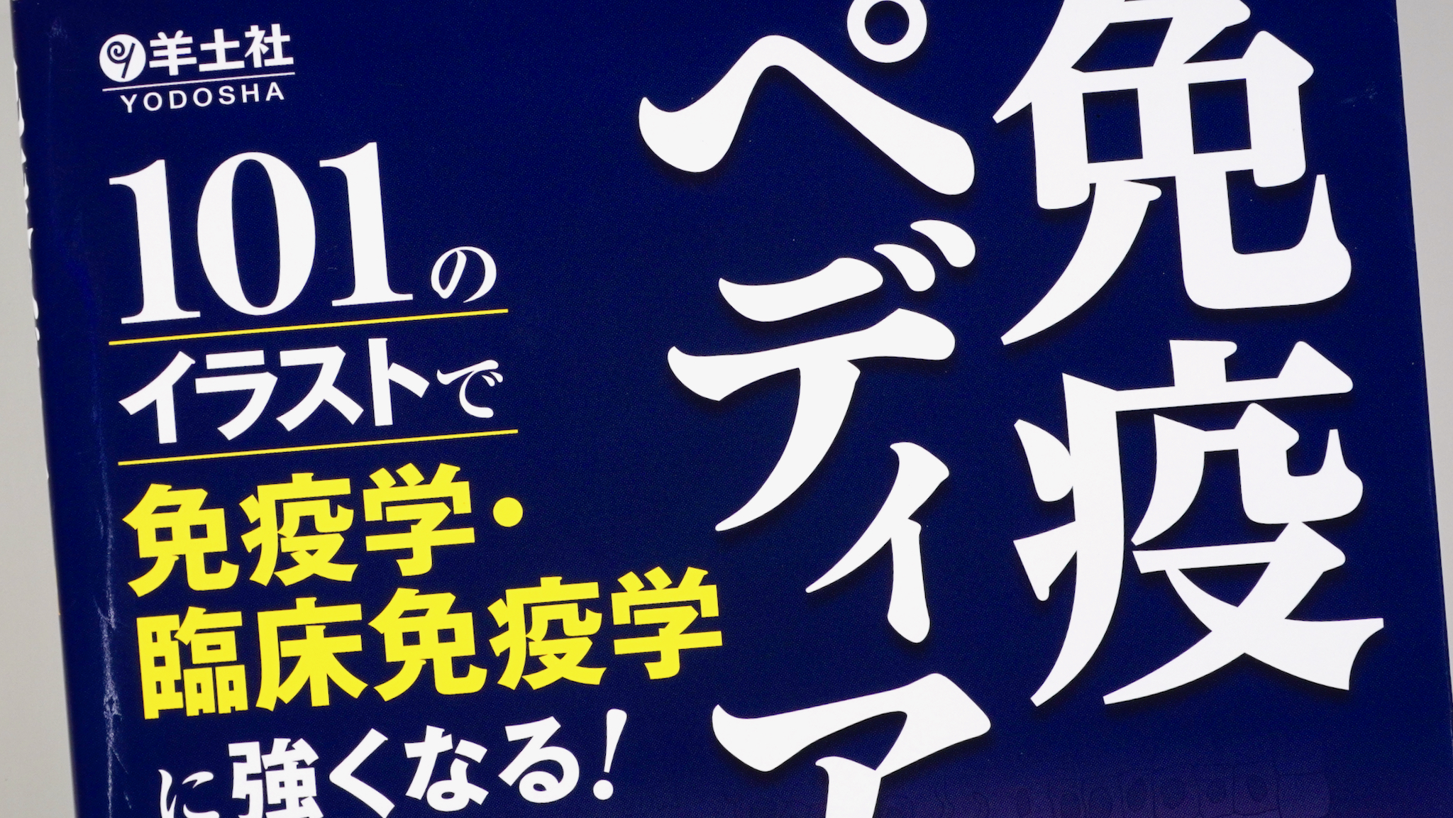 免疫ペディア