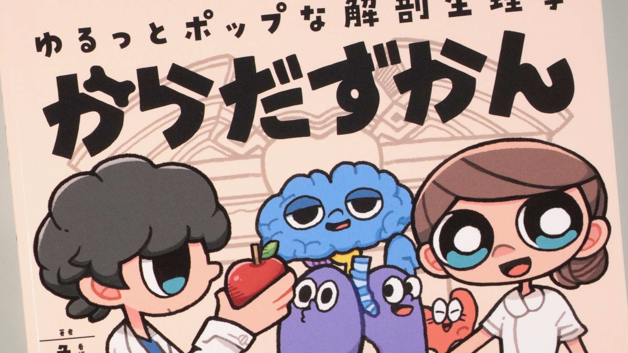 ゆるっとポップな解剖生理学 からだずかん