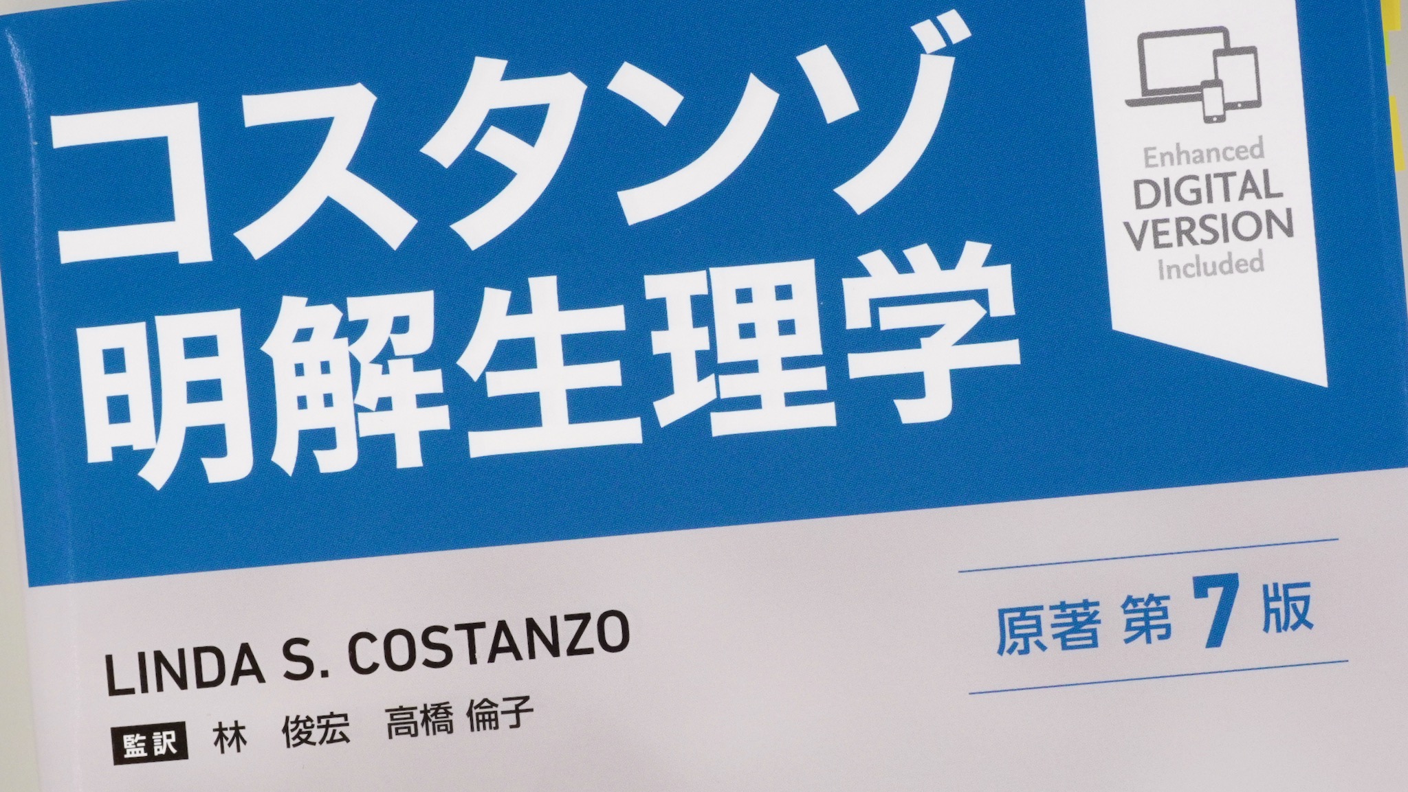 コスタンゾ明解生理学 原著第7版