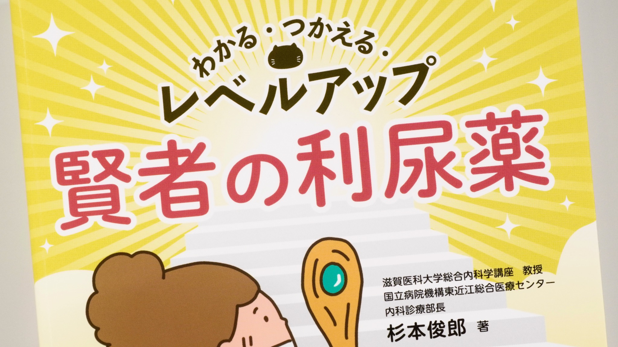 わかる・つかえる・レベルアップ 賢者の利尿薬