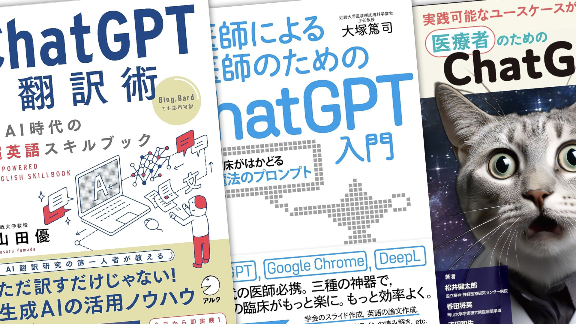 ChatGPT翻訳術・医師による医師のためのChatGPT入門・医療者のためのChatGPT