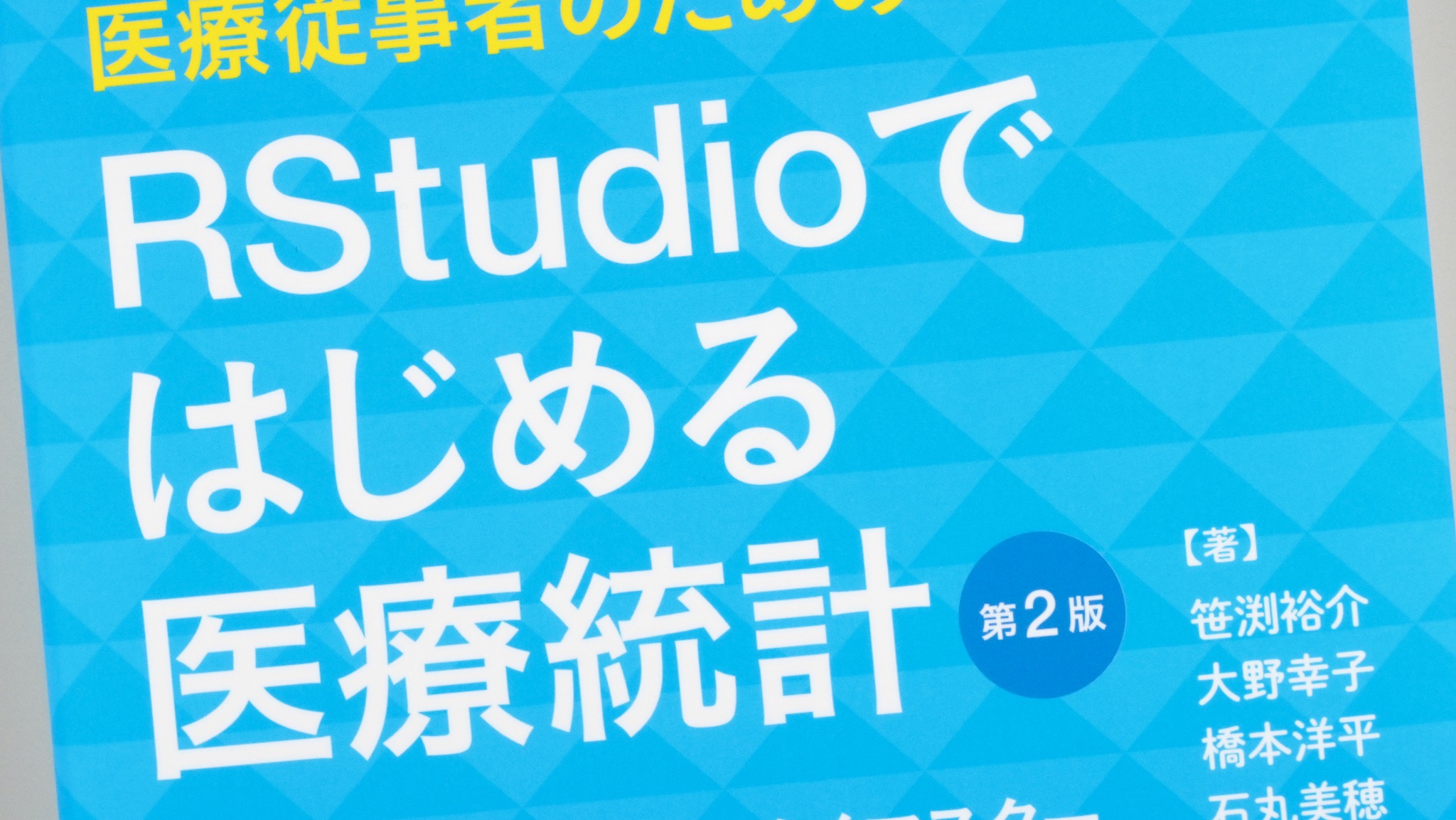 超入門！ すべての医療従事者のためのRStudioではじめる医療統計 第２版