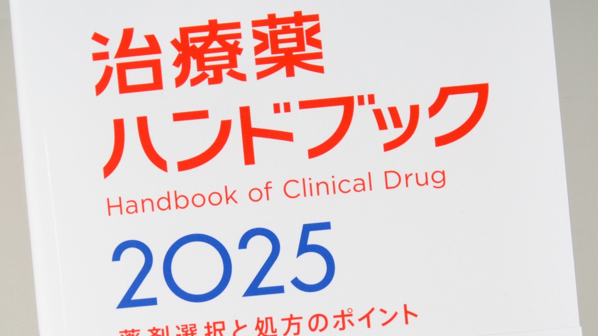 治療薬ハンドブック2025