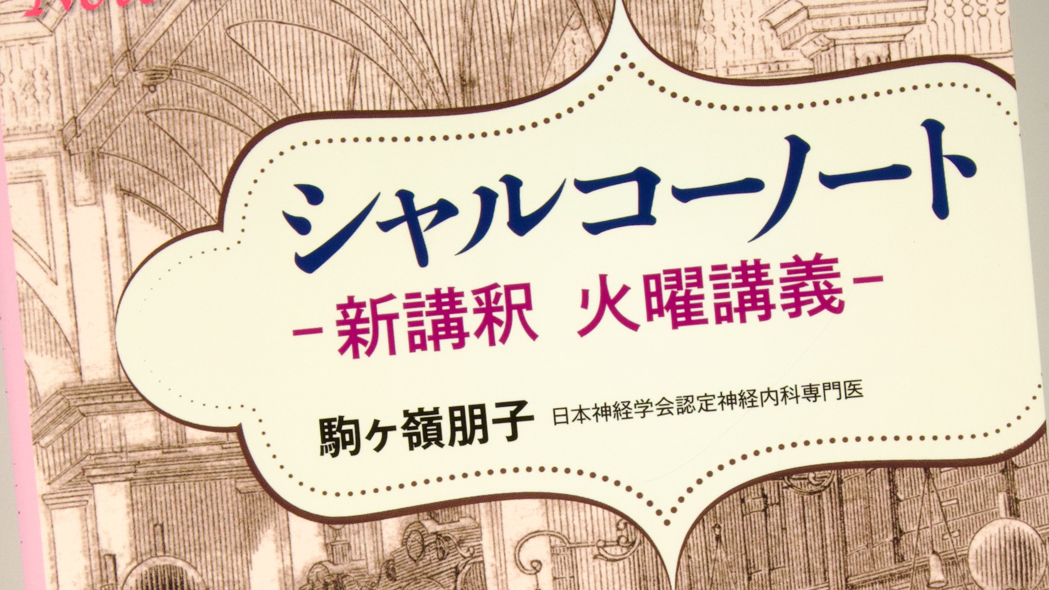 シャルコーノート −新講釈 火曜講義–