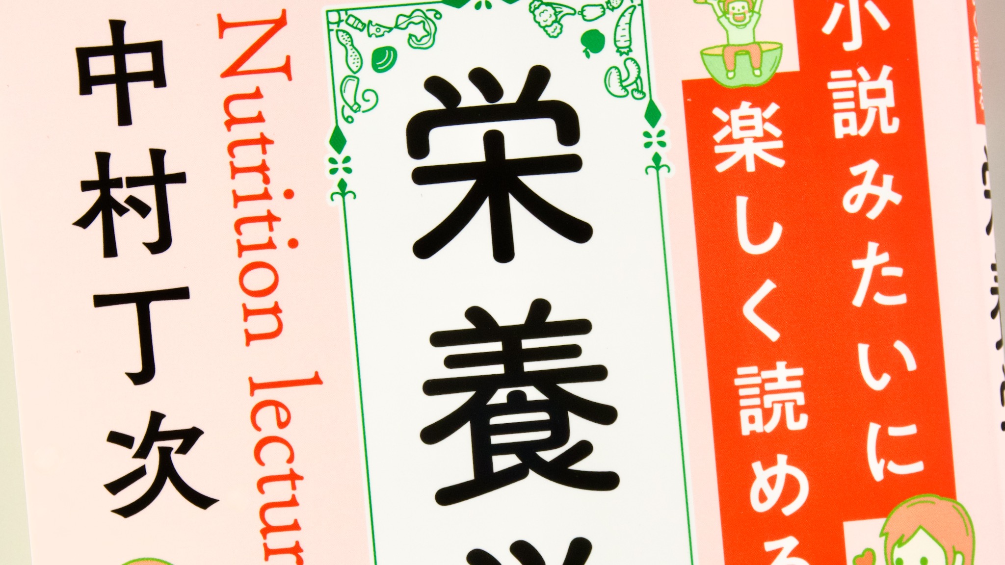 小説みたいに楽しく読める栄養学講義