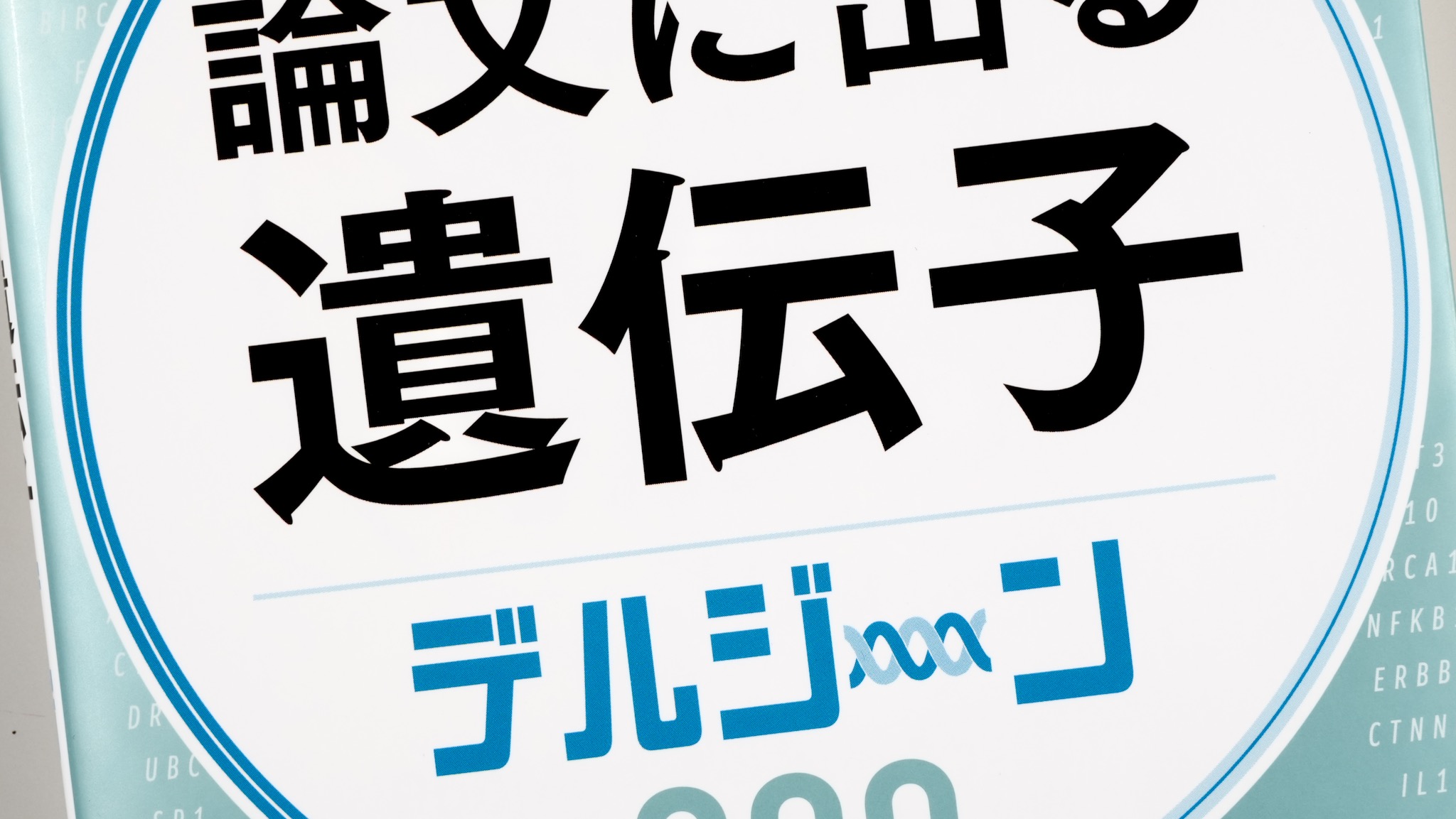 論文に出る遺伝子 デルジーン300