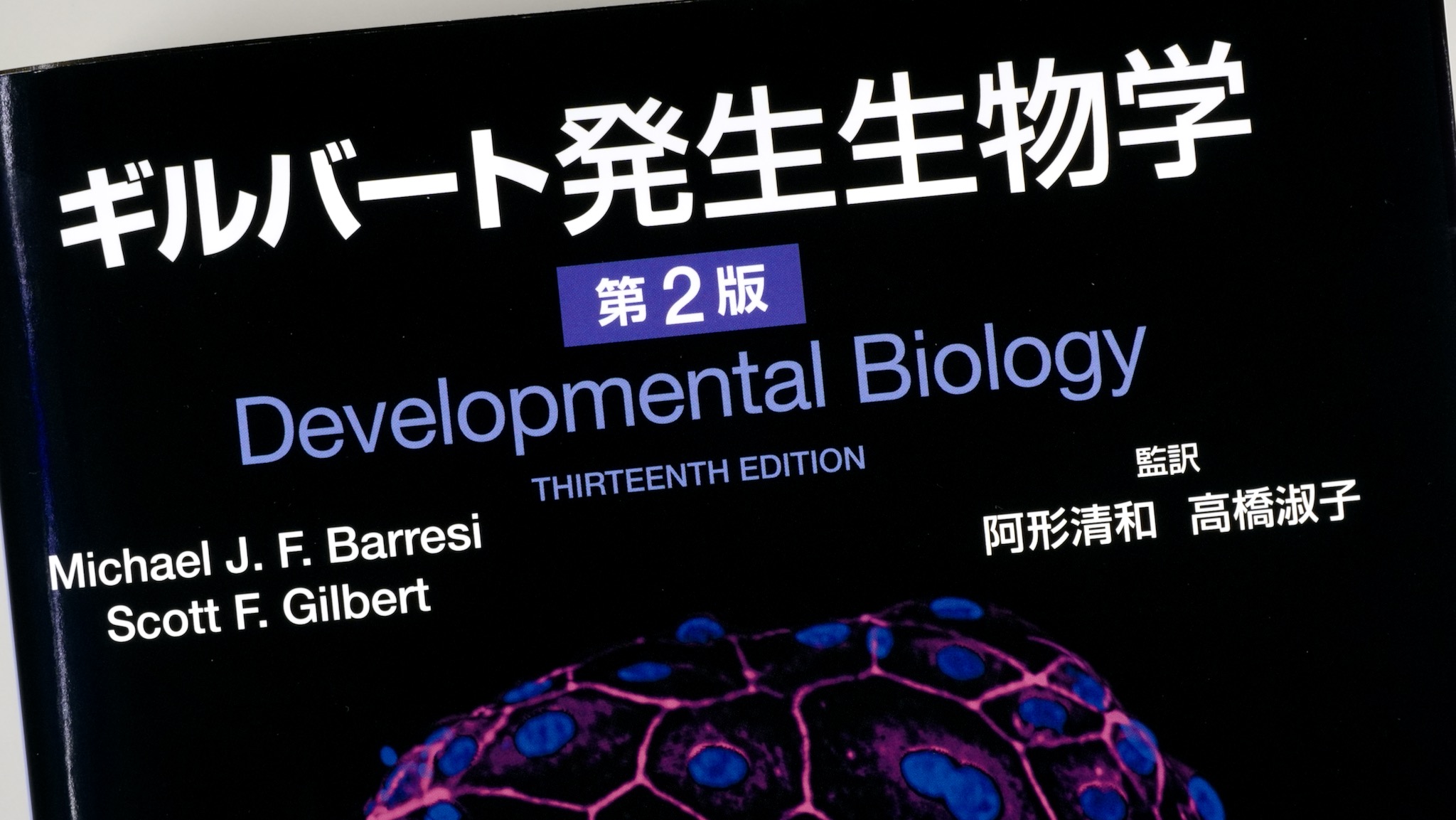 ギルバート発生生物学 第2版
