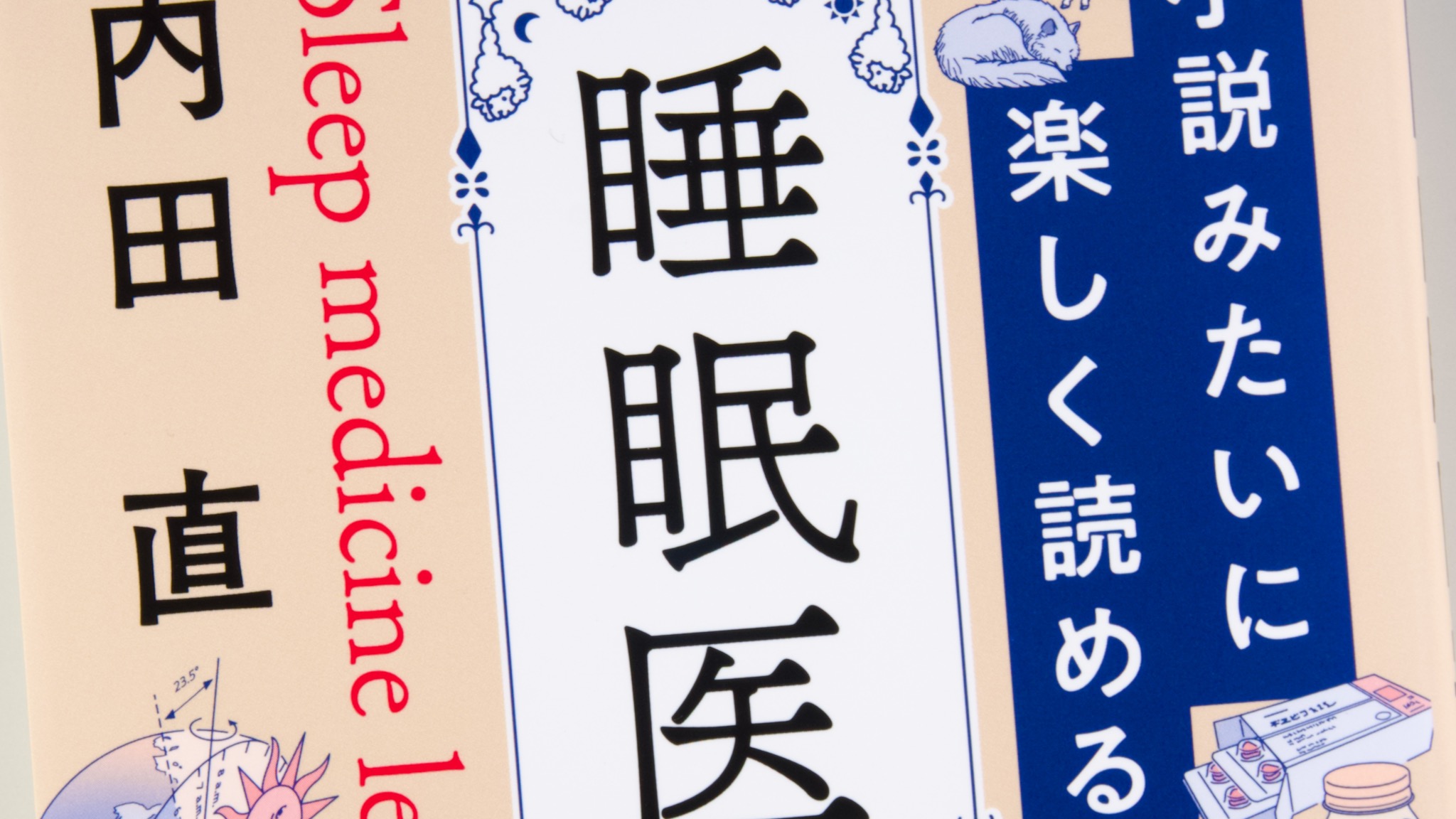 小説みたいに楽しく読める睡眠医学講義