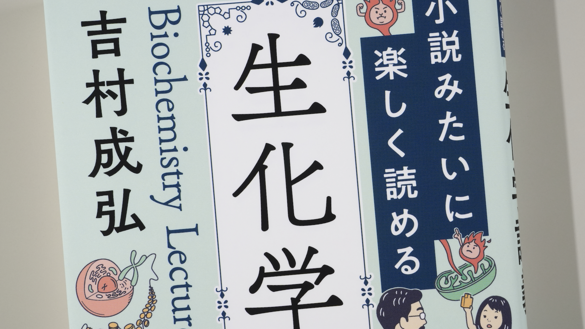 小説みたいに楽しく読める生化学講義