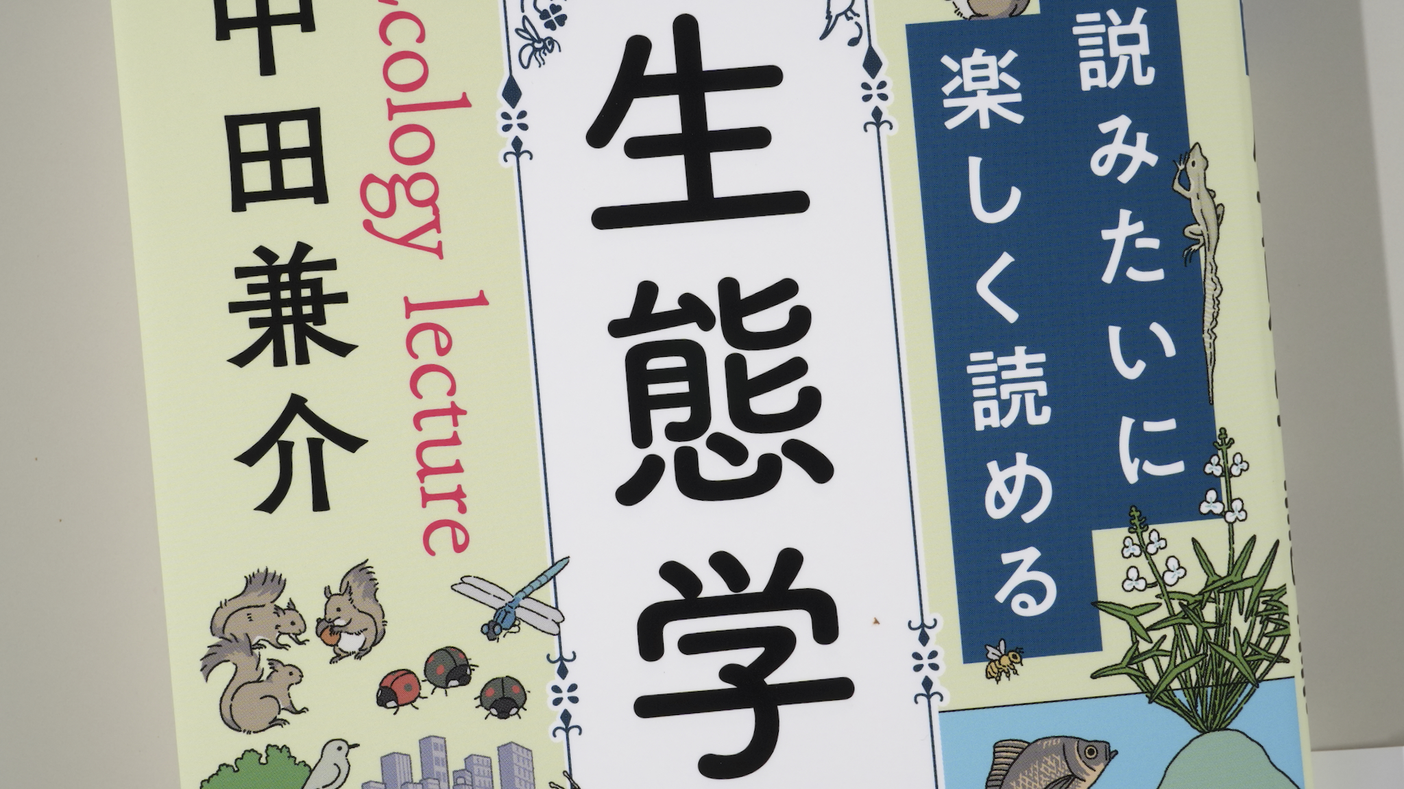 小説みたいに楽しく読める生態学講義