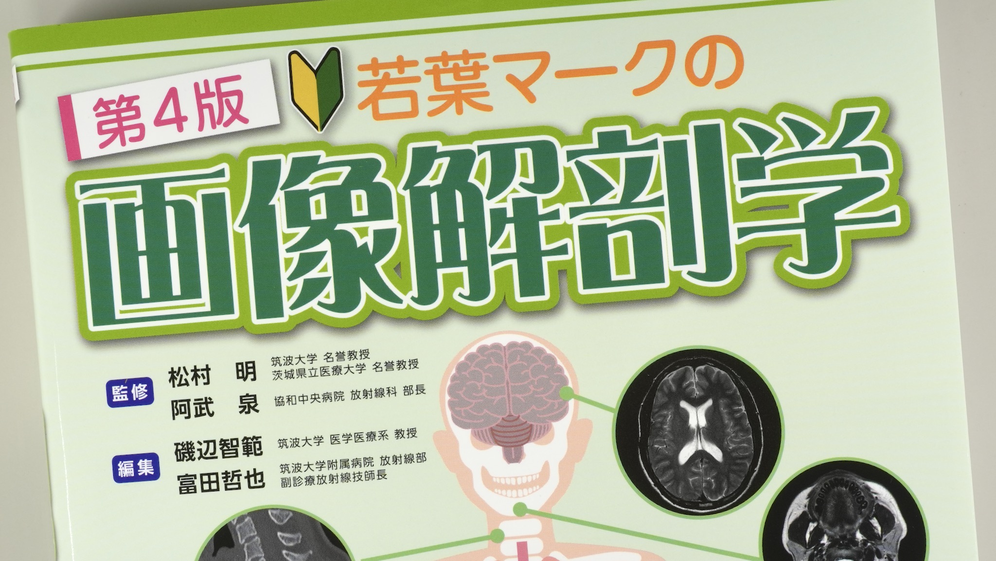 若葉マークの画像解剖学 第4版