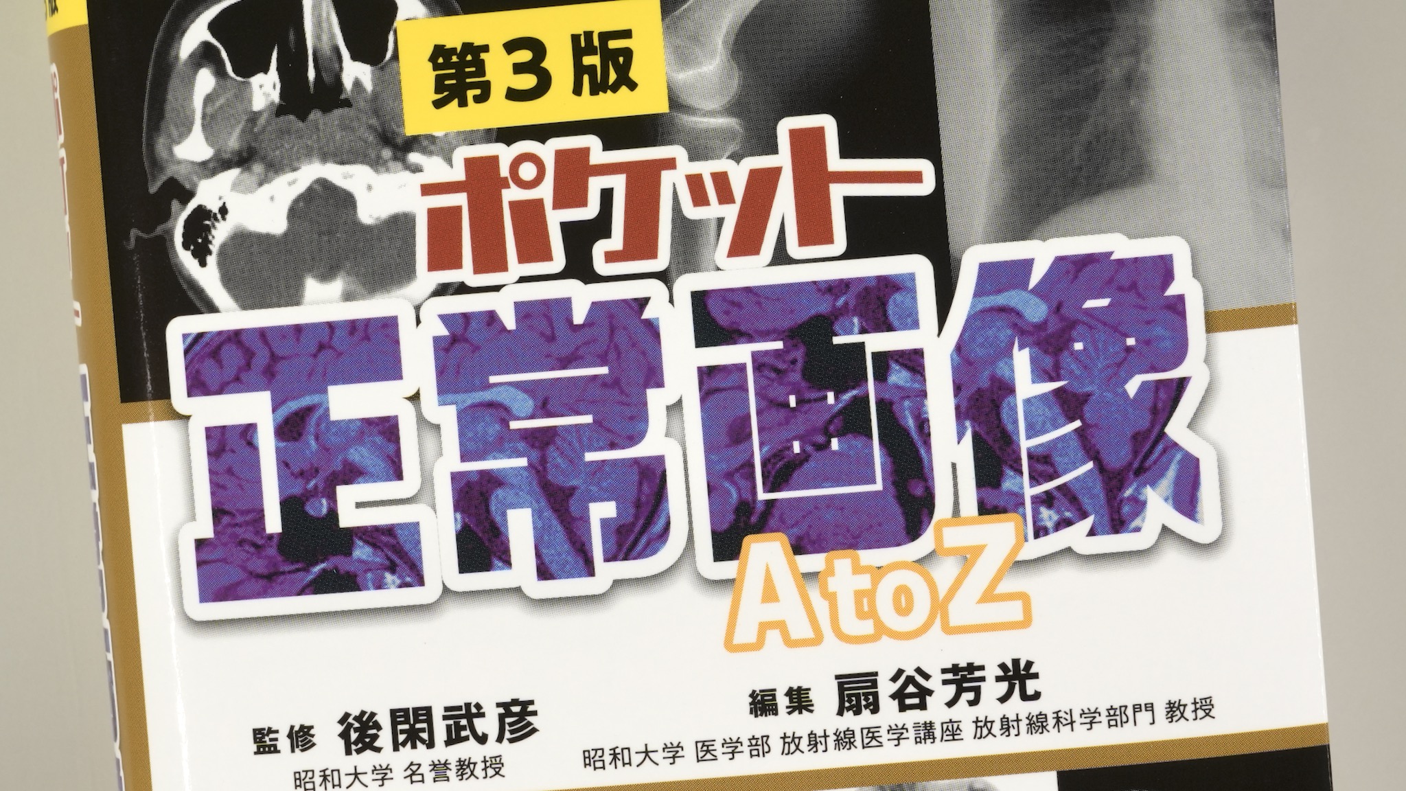 ポケット正常画像 A to Z 第3版