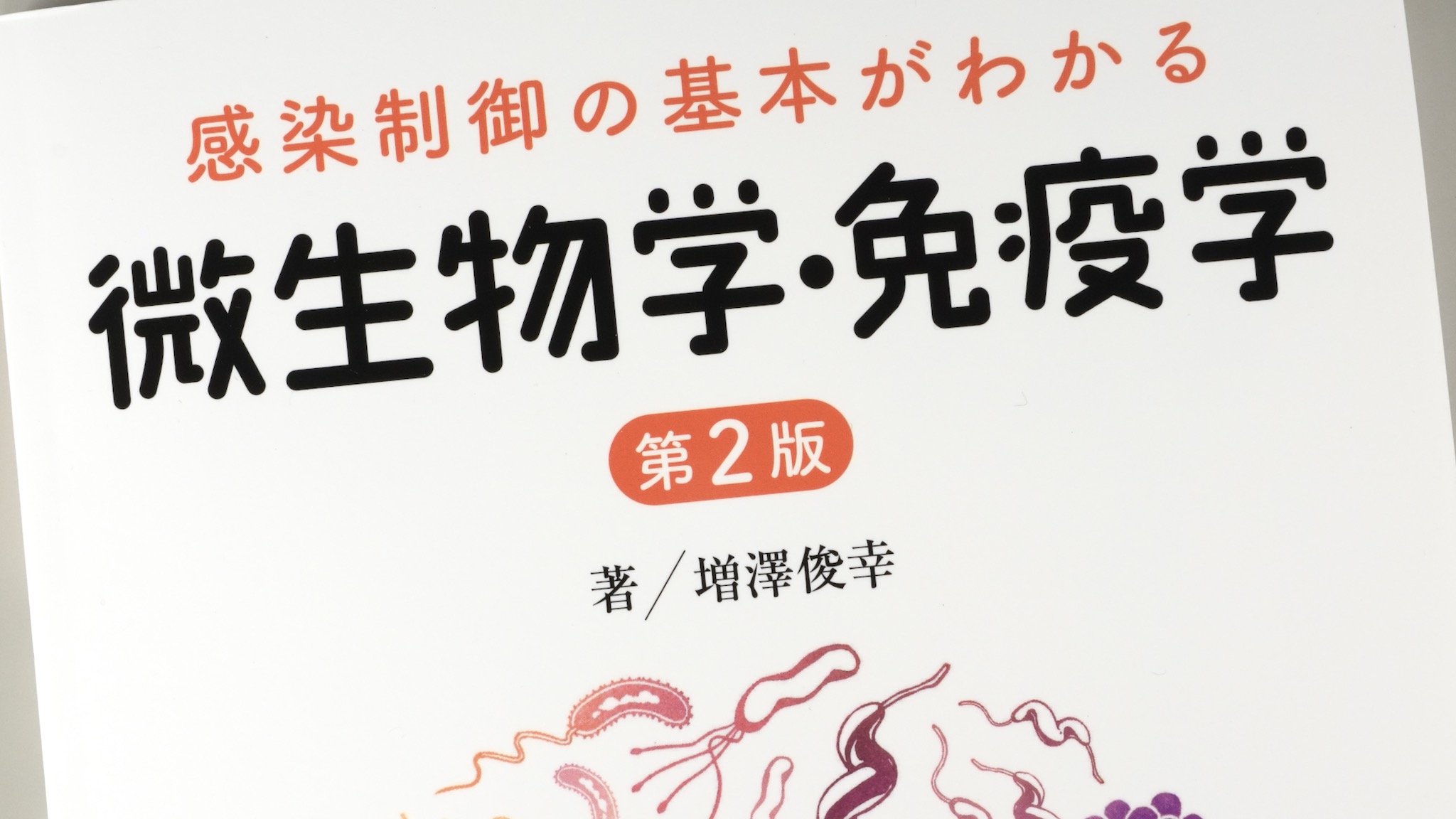 感染制御の基本が分かる微生物学・免疫学 第2版 / Anatomy 今日も明日